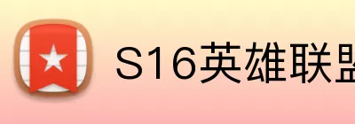 S16英雄联盟总决赛 logo